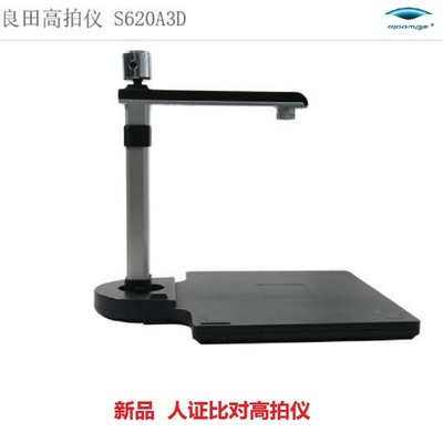 厂家直销良田S620A3D高拍仪 人证比对与人脸识别的高效扫描利器